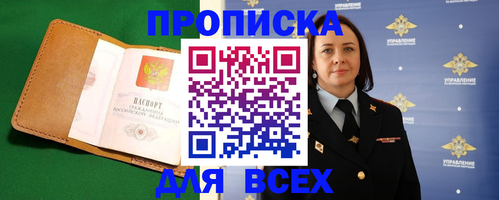 прописка регистрация в Абинске